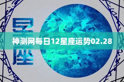 神測網(wǎng) 每日12星座運(yùn)勢(shì)02.28